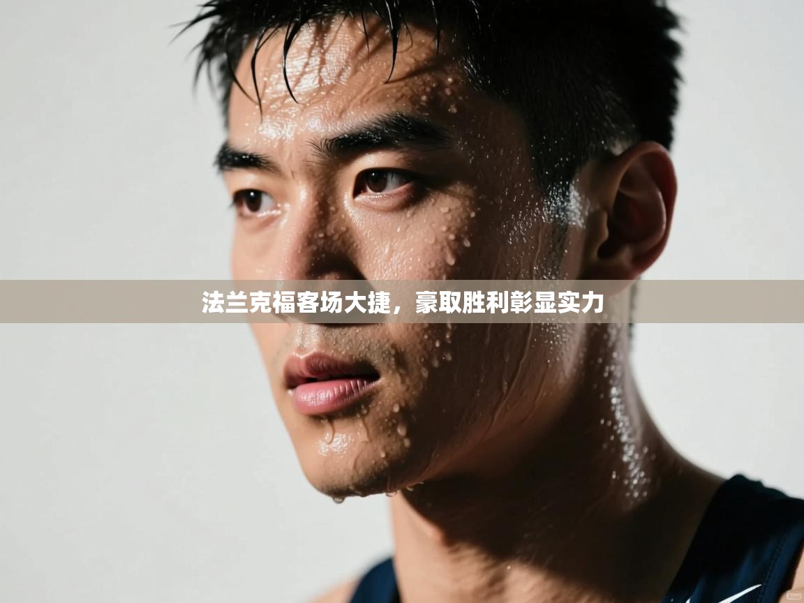 法兰克福客场大捷，豪取胜利彰显实力  第1张