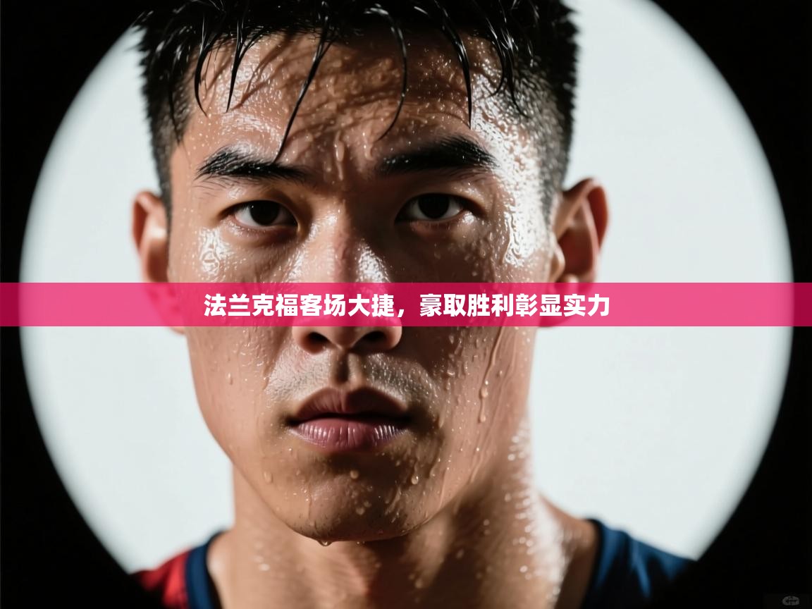 法兰克福客场大捷，豪取胜利彰显实力  第2张