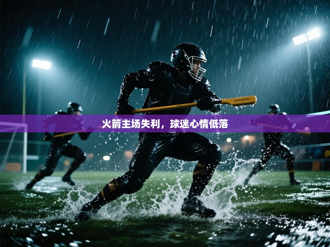 火箭主场失利，球迷心情低落  第2张