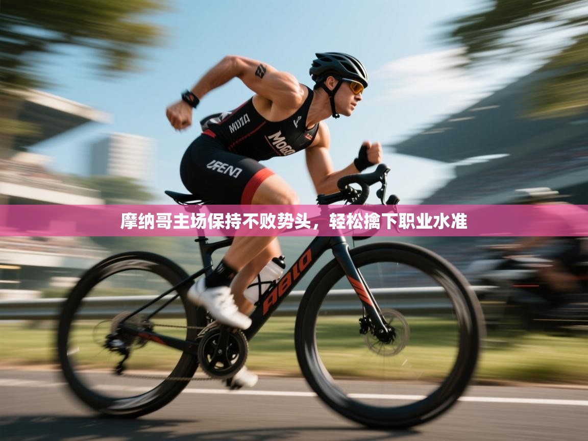 摩纳哥主场保持不败势头，轻松擒下职业水准  第1张