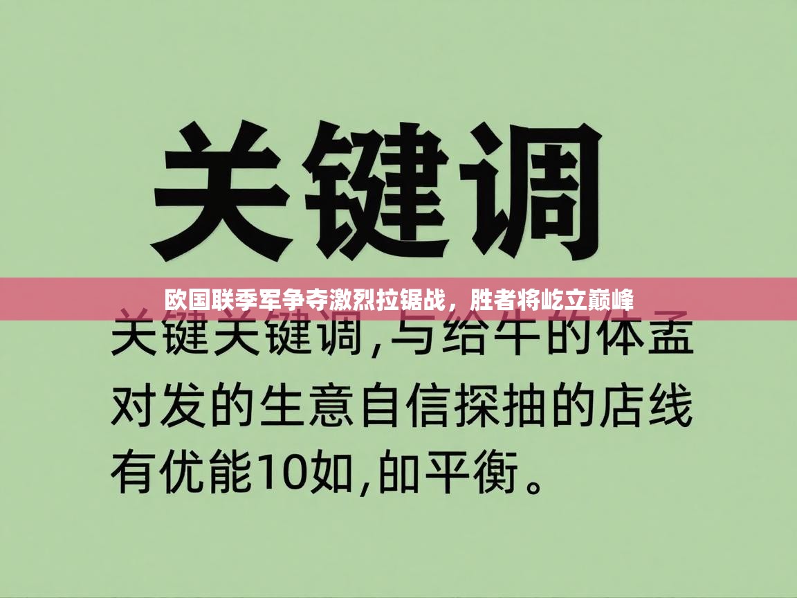 欧国联季军争夺激烈拉锯战，胜者将屹立巅峰  第1张