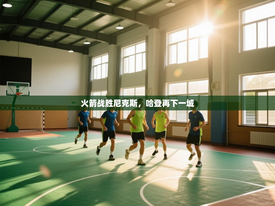 火箭战胜尼克斯,哈登再下一城 第1张