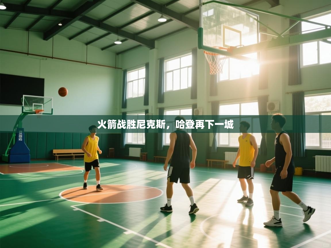 火箭战胜尼克斯,哈登再下一城 第2张