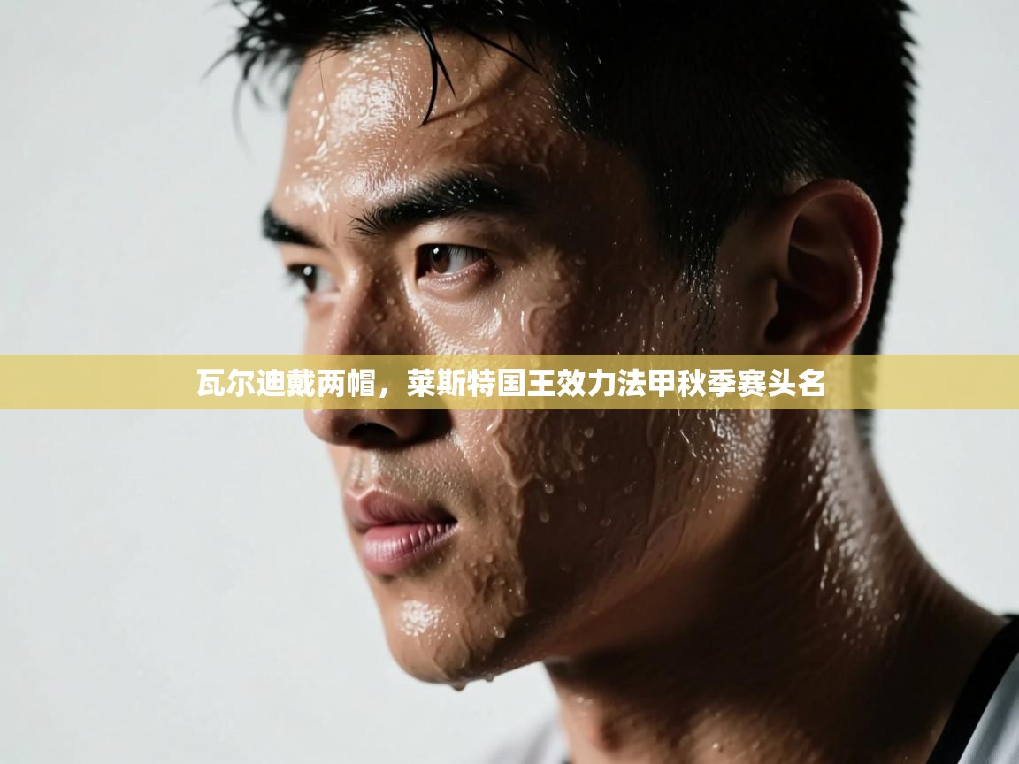 瓦尔迪戴两帽，莱斯特国王效力法甲秋季赛头名  第1张