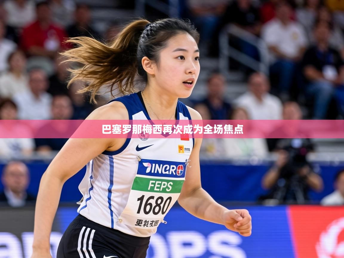 巴塞罗那梅西再次成为全场焦点  第2张