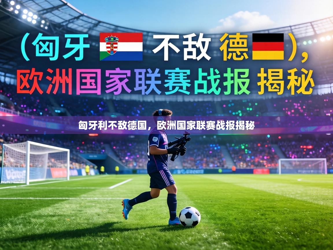 匈牙利不敌德国，欧洲国家联赛战报揭秘  第1张