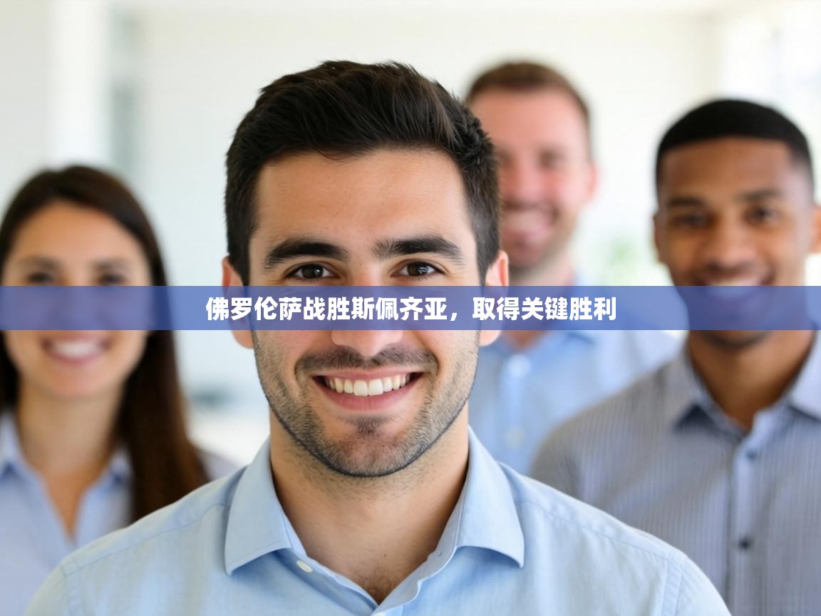 佛罗伦萨战胜斯佩齐亚，取得关键胜利  第2张