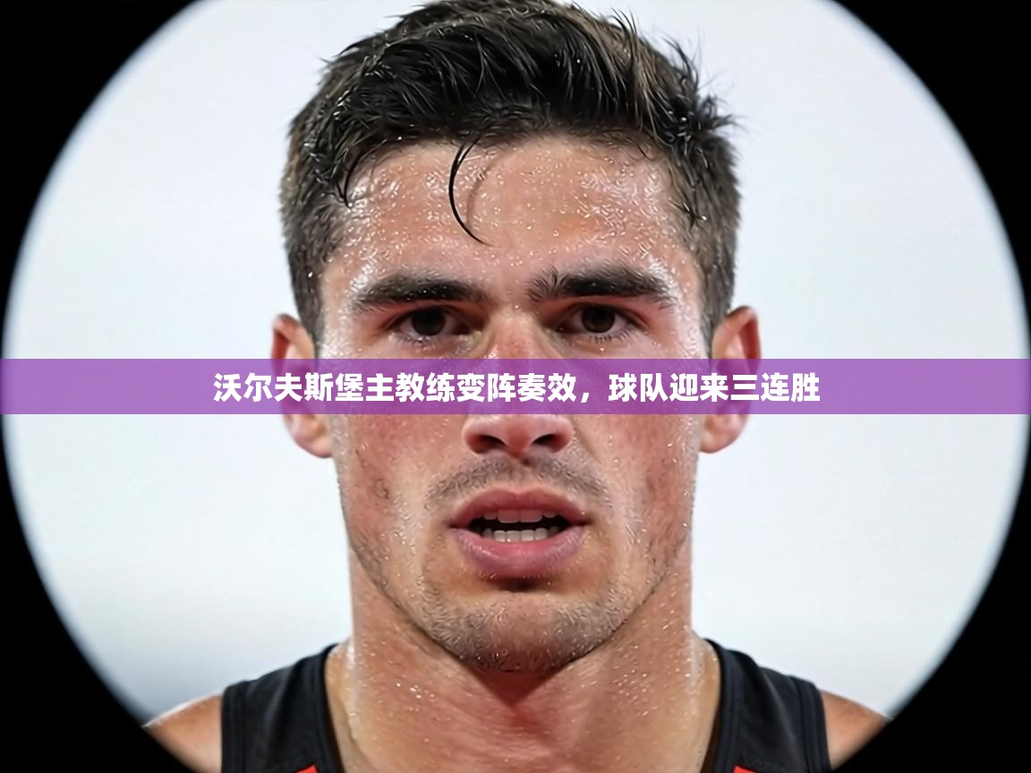 沃尔夫斯堡主教练变阵奏效,球队迎来三连胜 第2张