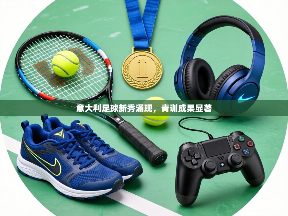 意大利足球新秀涌现，青训成果显著  第1张